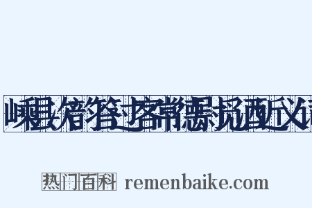 嵊县次韵答过客常德尉觅酒近义词是什么意思的图片